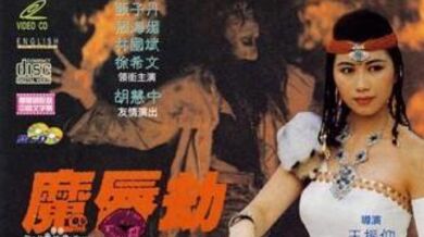 魔唇劫1991年香港三级片